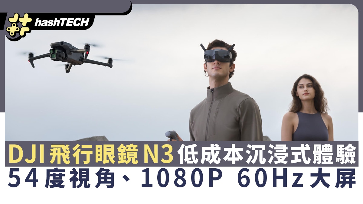 DJI飛行眼鏡N3 54度視角、1080P 60Hz大屏低成本沉浸式體驗