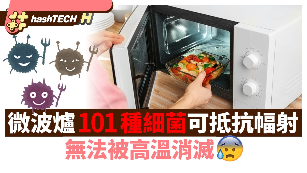 怕！微波爐藏101種抗微波細菌高溫都殺唔死？專家教清潔安全貼士