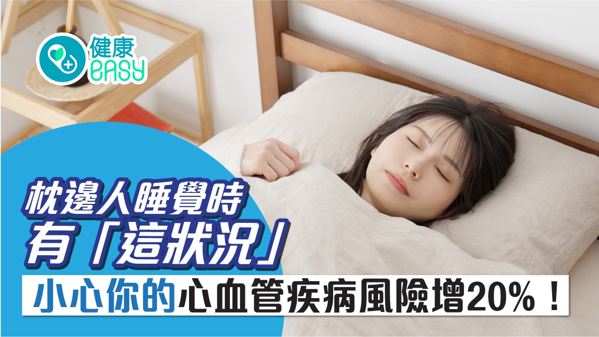 鼻鼾聲會影響枕邊人自律神經、心血管健康？睡前1行為恐損害聽力