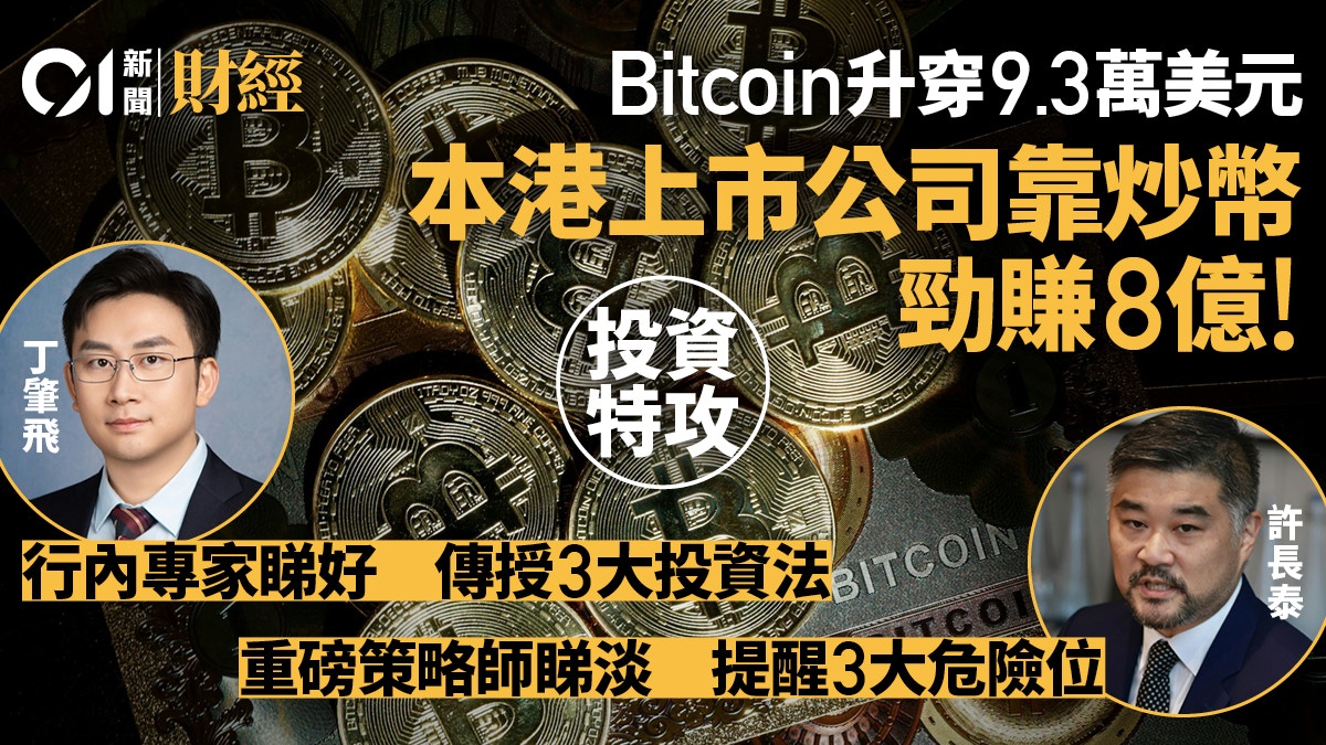 Bitcoin密密破頂！上市公司炒幣狂賺8億專家度身訂造三大投資法