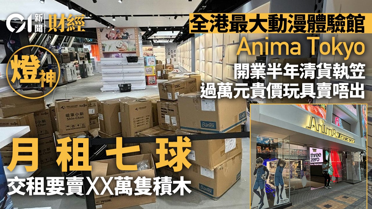 全港最大動漫館半年即執笠 月租7球、交租要賣夠X萬隻積木|燈神 全港最大動漫館半年即執笠 月租7球、交租要賣夠X萬隻積木|燈神