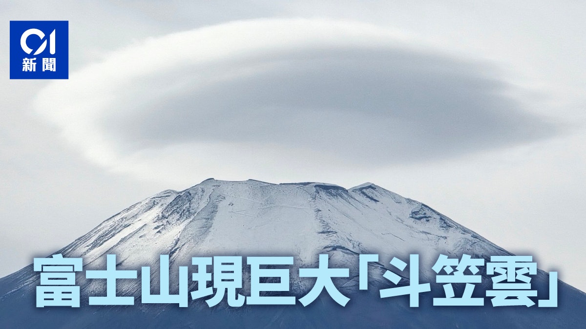 日本富士山頂出現巨大「斗笠雲」 民眾爭相拍下獨特奇景|有片 日本富士山頂出現巨大「斗笠雲」 民眾爭相拍下獨特奇景|有片