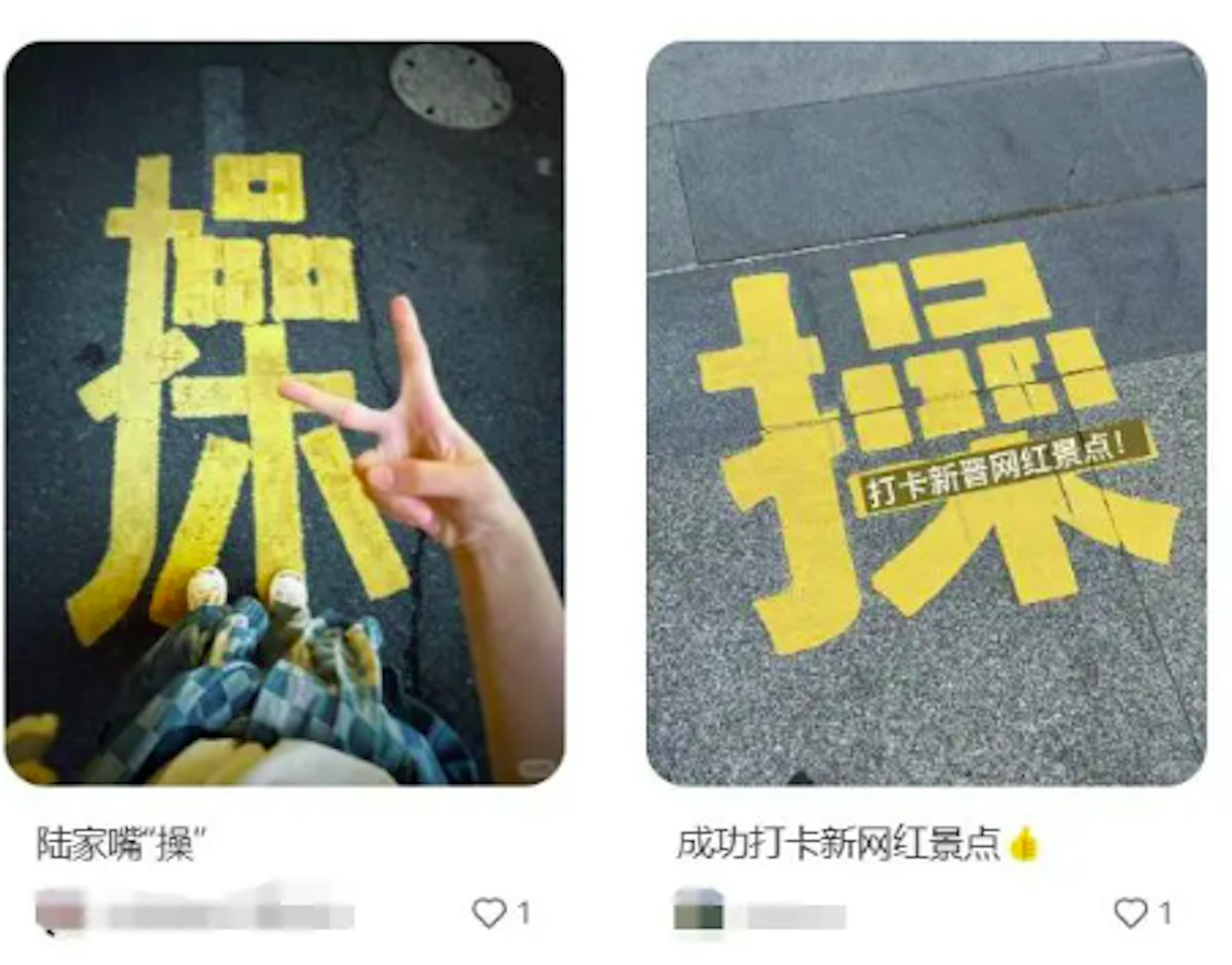 上海浦東新區一條道路上,被發現印有一個巨大的「操」字,更成為「新晉網紅打卡點」。(網上圖片) 上海浦東新區一條道路上,被發現印有一個巨大的「操」字,更成為「新晉網紅打卡點」。(網上圖片)
