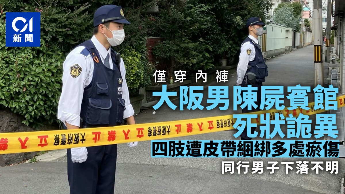 大阪男陳屍賓館死狀詭異 四肢遭皮帶綑綁多處瘀傷 同行男子失蹤 大阪男陳屍賓館死狀詭異 四肢遭皮帶綑綁多處瘀傷 同行男子失蹤