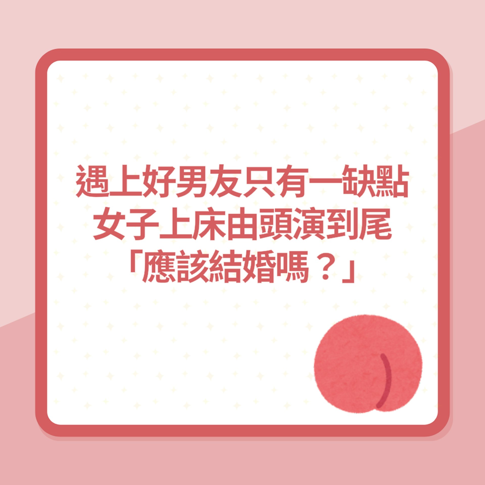 女子遇上絕世好男友「只有一缺點」上床由頭演到尾:應該結婚嗎?(01製圖) 女子遇上絕世好男友「只有一缺點」上床由頭演到尾:應該結婚嗎?(01製圖)