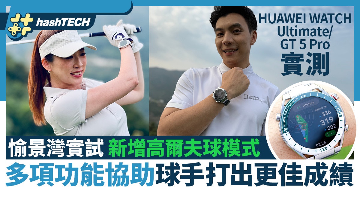 HUAWEI WATCH Ultimate/GT 5 Pro新增對應高爾夫球模式+實測 HUAWEI WATCH Ultimate/GT 5 Pro新增對應高爾夫球模式+實測