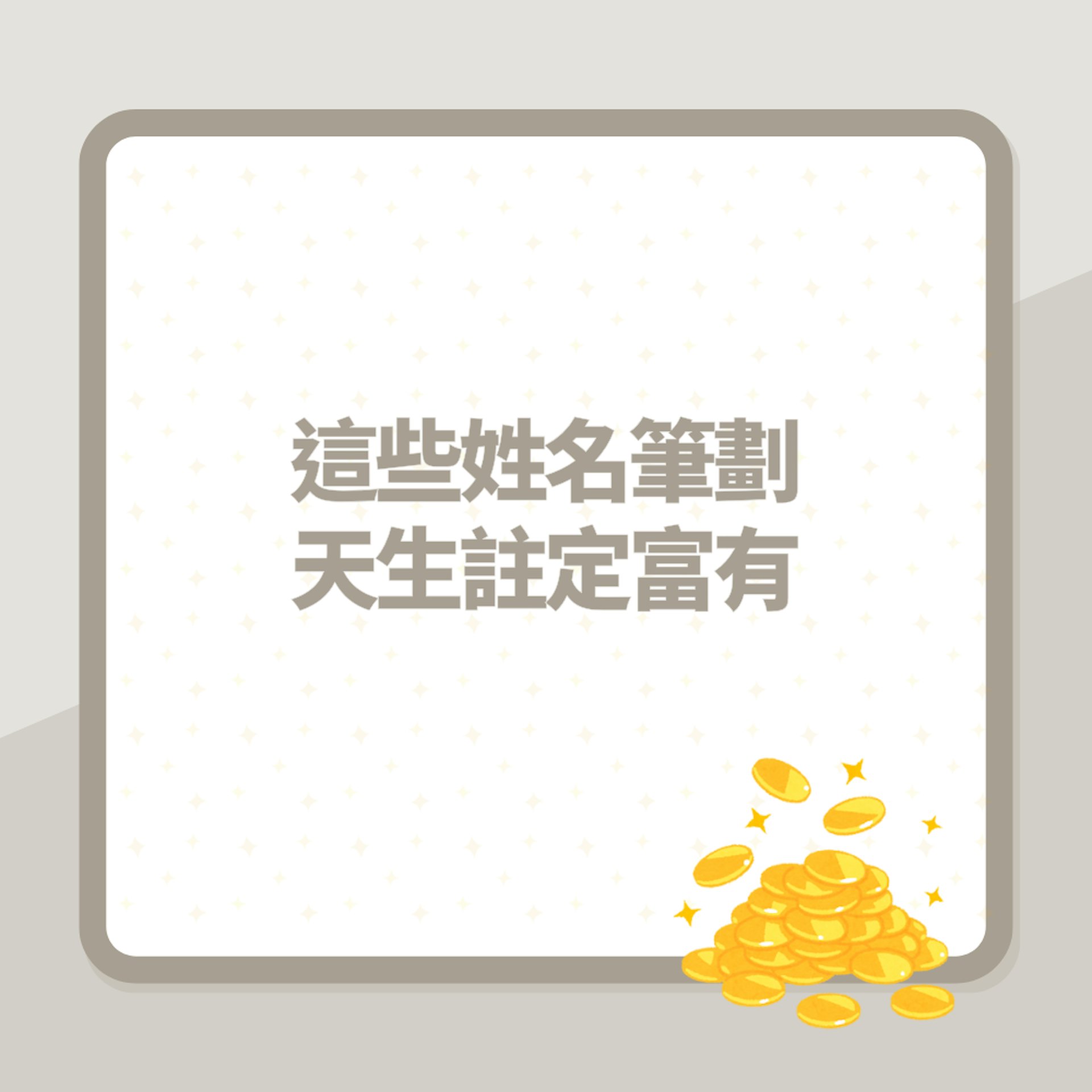 一計即知你係咪天生註定富有 筆劃總數33、52偏財運強易中大獎(01製圖) 一計即知你係咪天生註定富有 筆劃總數33、52偏財運強易中大獎(01製圖)