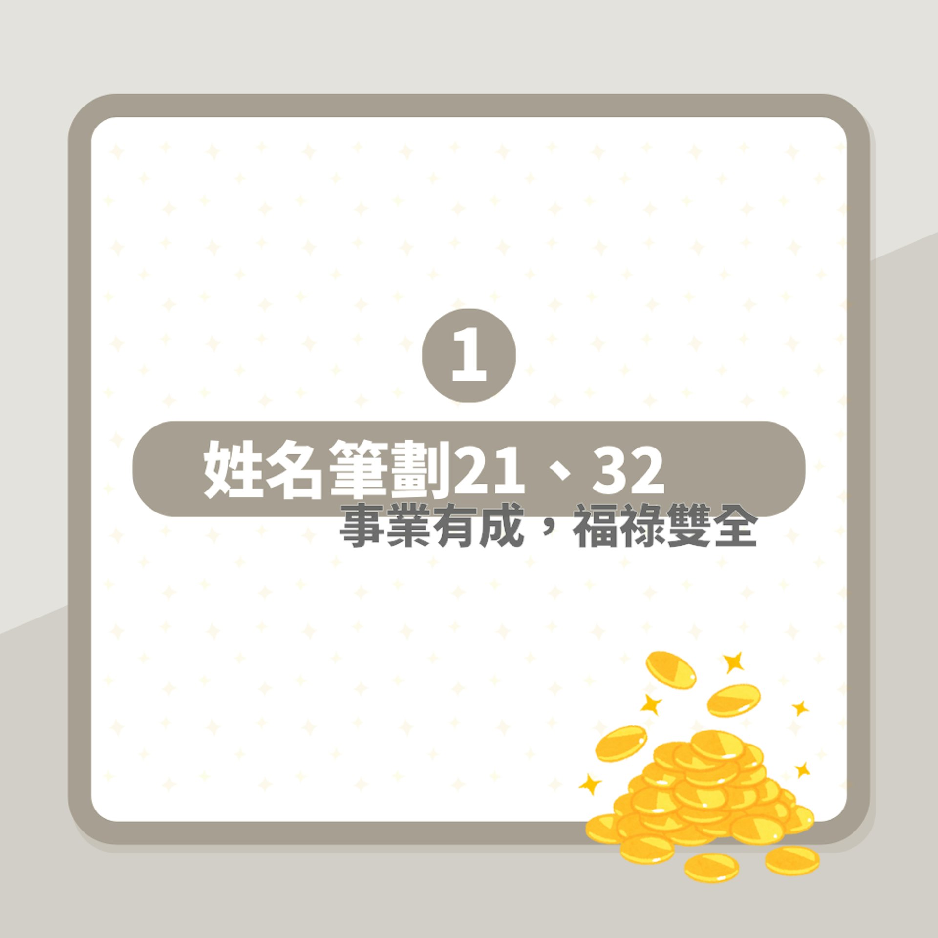 一計即知你係咪天生註定富有 筆劃總數33、52偏財運強易中大獎(01製圖) 一計即知你係咪天生註定富有 筆劃總數33、52偏財運強易中大獎(01製圖)