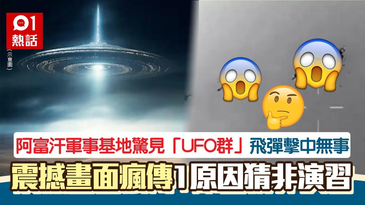 阿富汗軍事基地驚見「UFO群」 飛彈穿透毫髮無傷 震撼畫面瘋傳 阿富汗軍事基地驚見「UFO群」 飛彈穿透毫髮無傷 震撼畫面瘋傳