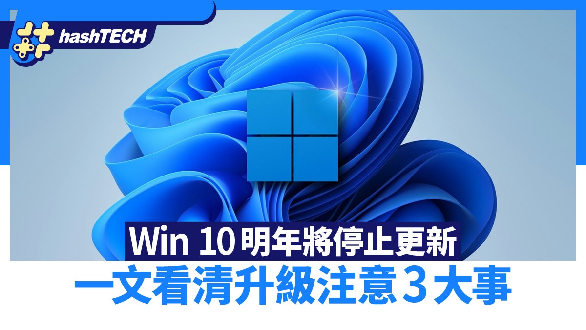 Win 10明年將停止更新一文看清升級到Win 11前要注意這3事項