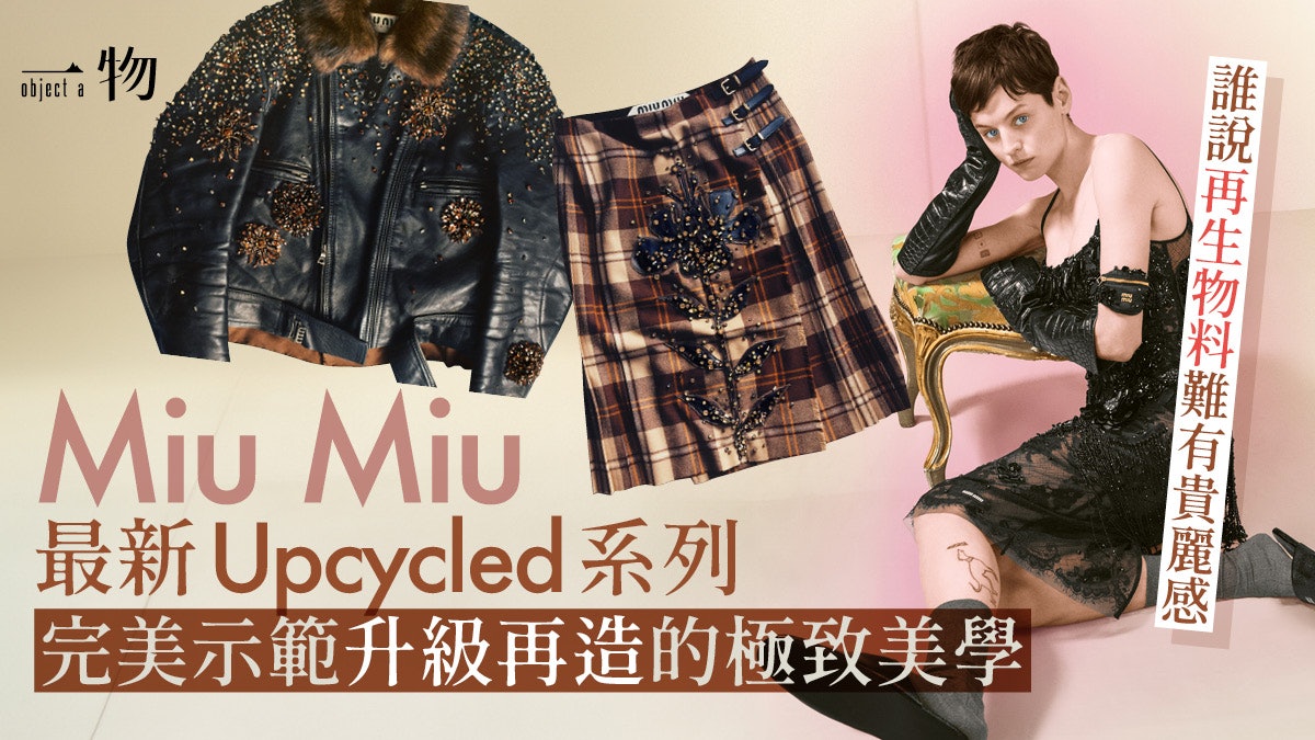 Miu Miu Upcycled系列從舊檔案取靈感 展示巔峰升級再造時尚美學 Miu Miu Upcycled系列從舊檔案取靈感 展示巔峰升級再造時尚美學