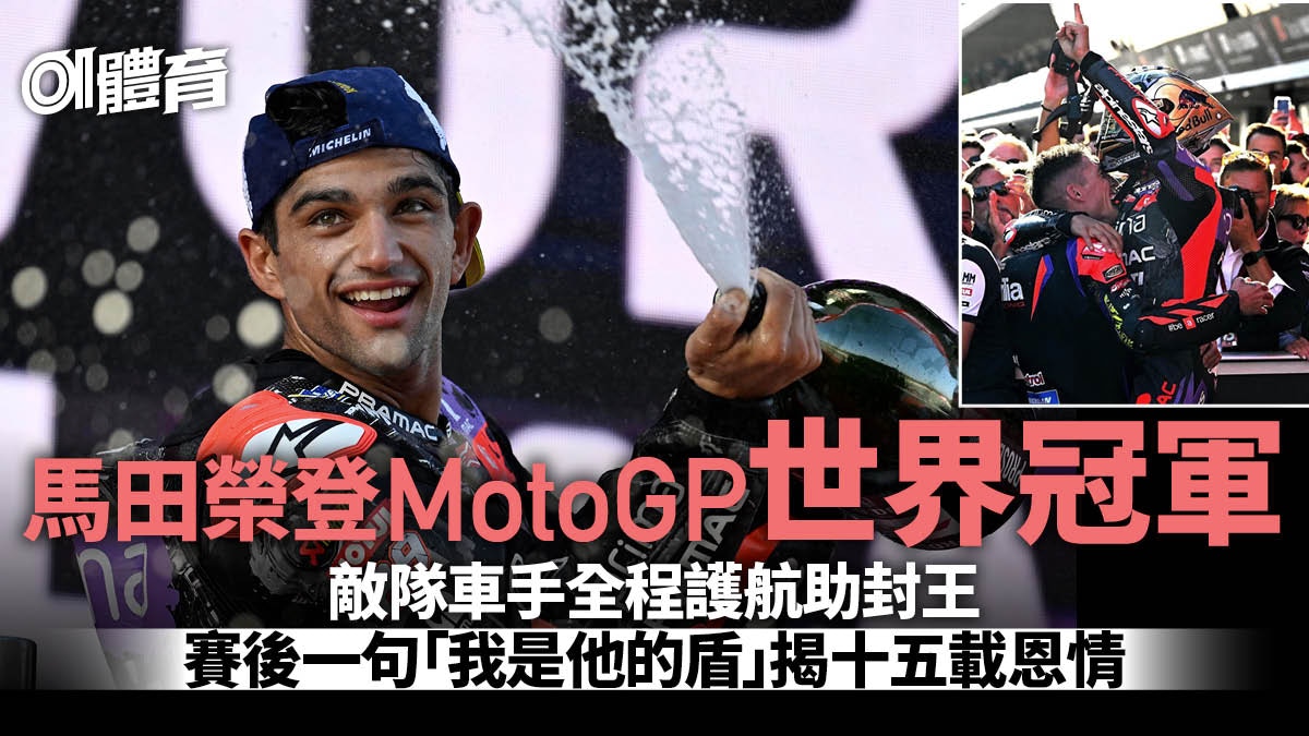 MotoGP|馬田首奪世界冠軍 敵隊車手主動「護駕」捱批