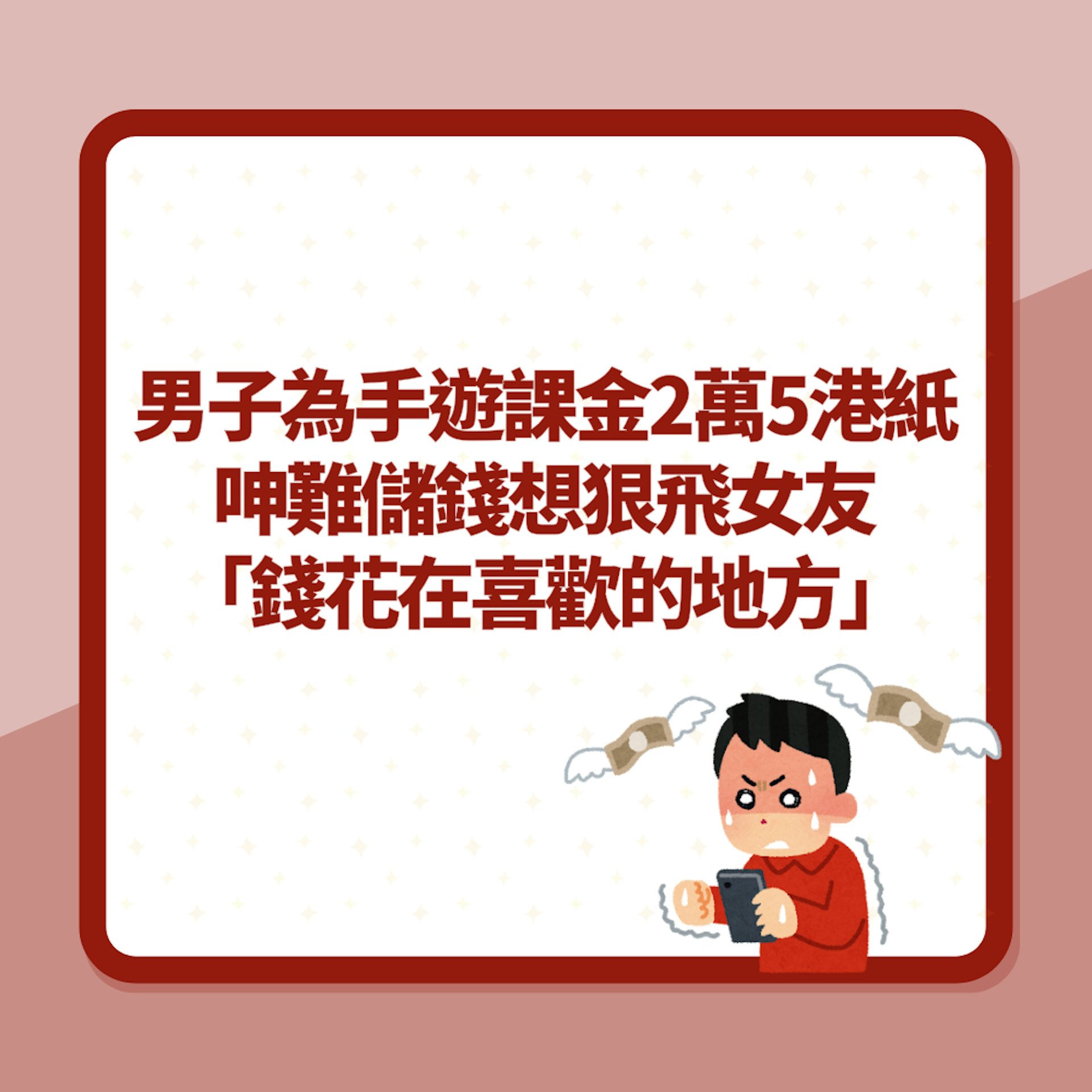 男子為手遊課金2萬5港紙 呻難儲錢想狠飛女友:錢花在喜歡的地方(01製圖) 男子為手遊課金2萬5港紙 呻難儲錢想狠飛女友:錢花在喜歡的地方(01製圖)