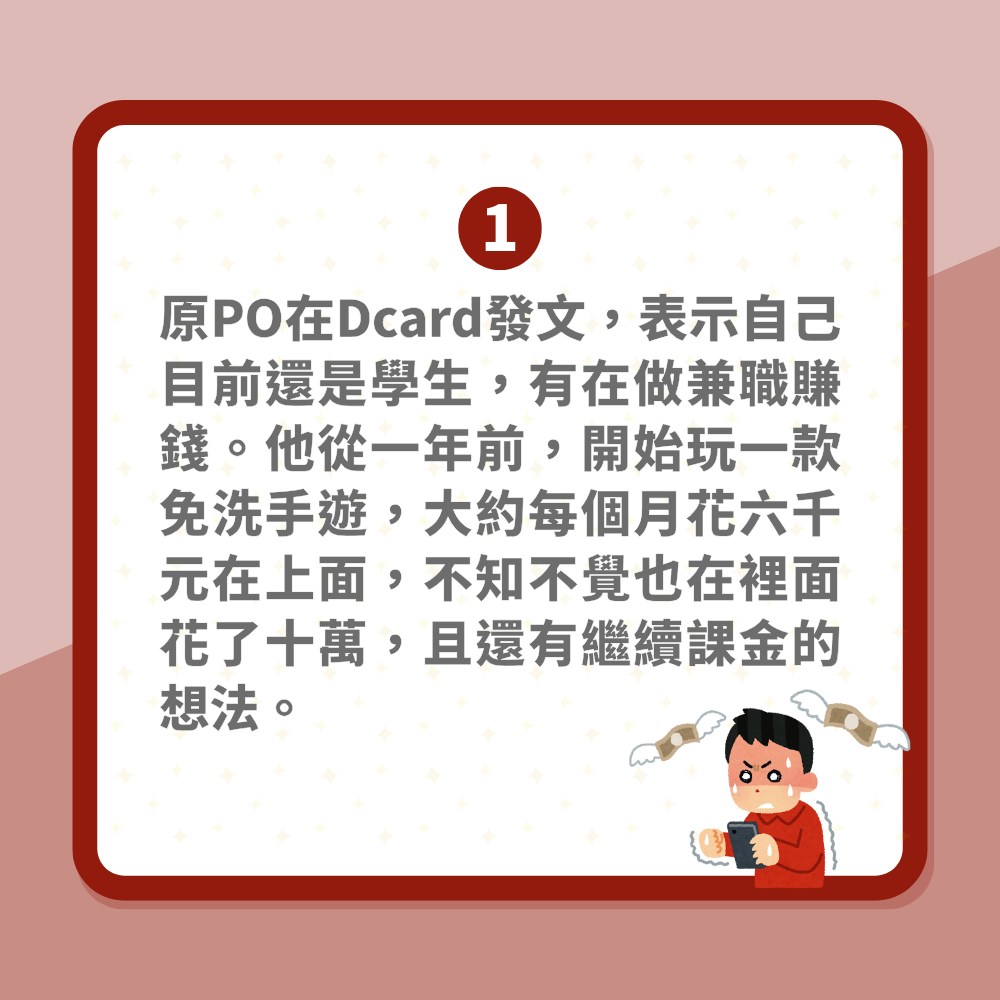 男子為手遊課金2萬5港紙呻難儲錢想狠飛女友：錢花在喜歡的地方