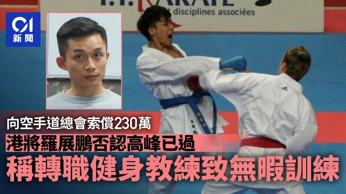 空手道3選手向總會索償 羅展鵬否認高峰已過 稱轉職至無暇訓練 空手道3選手向總會索償 羅展鵬否認高峰已過 稱轉職至無暇訓練