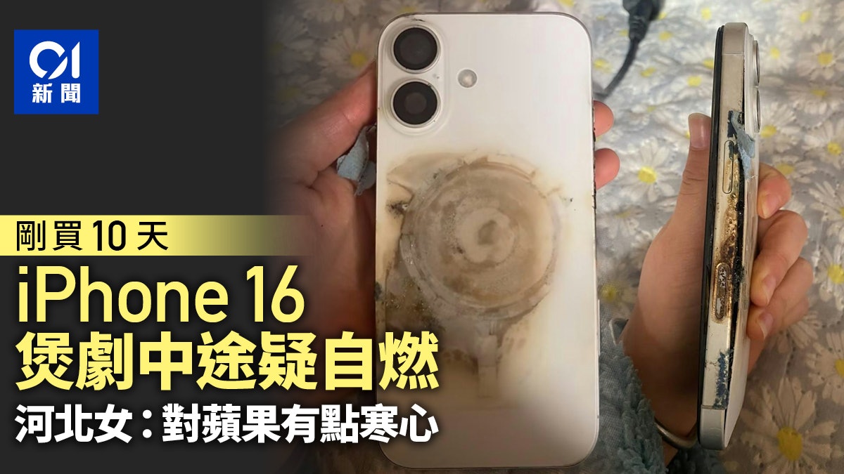 iPhone 16疑自燃 河北女發文控訴:剛買10天 對蘋果有點寒心 iPhone 16疑自燃 河北女發文控訴:剛買10天 對蘋果有點寒心