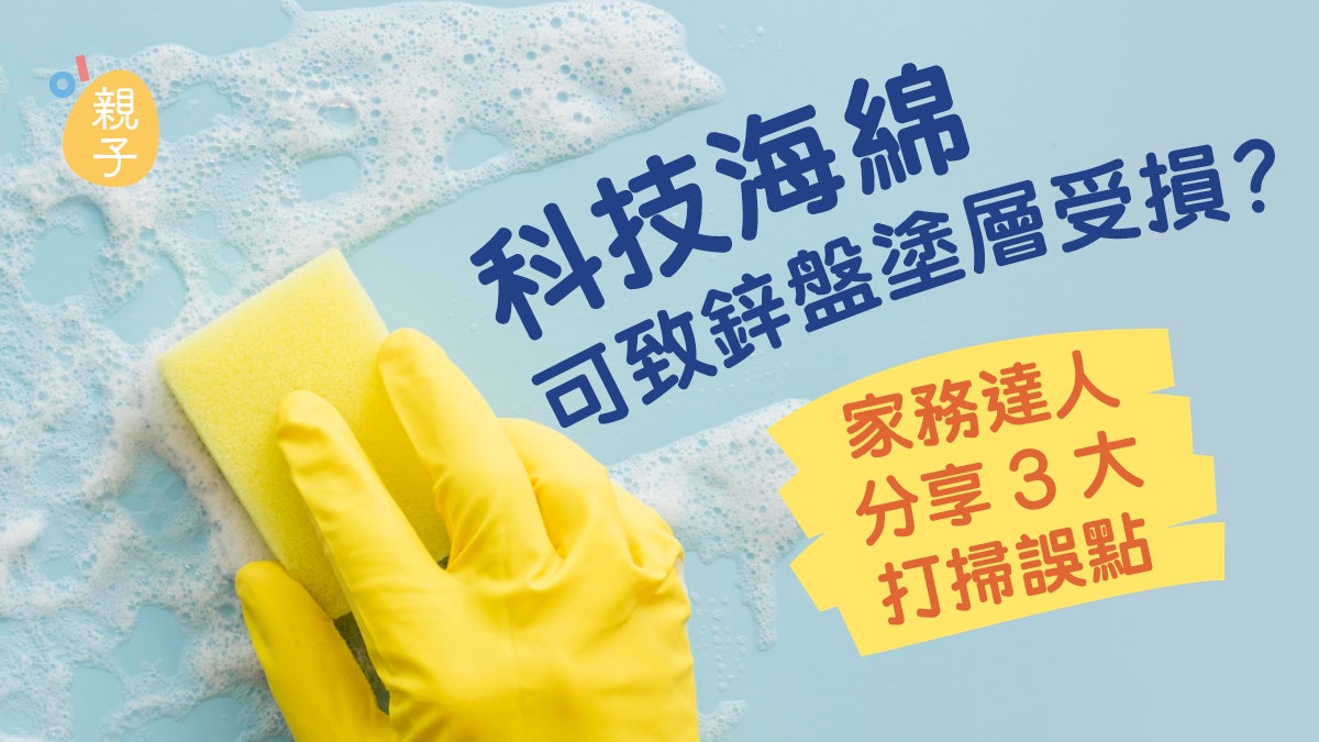 家居清潔|科技海綿可致鋅盤塗層受損?家務達人分享3大打掃誤點 家居清潔|科技海綿可致鋅盤塗層受損?家務達人分享3大打掃誤點