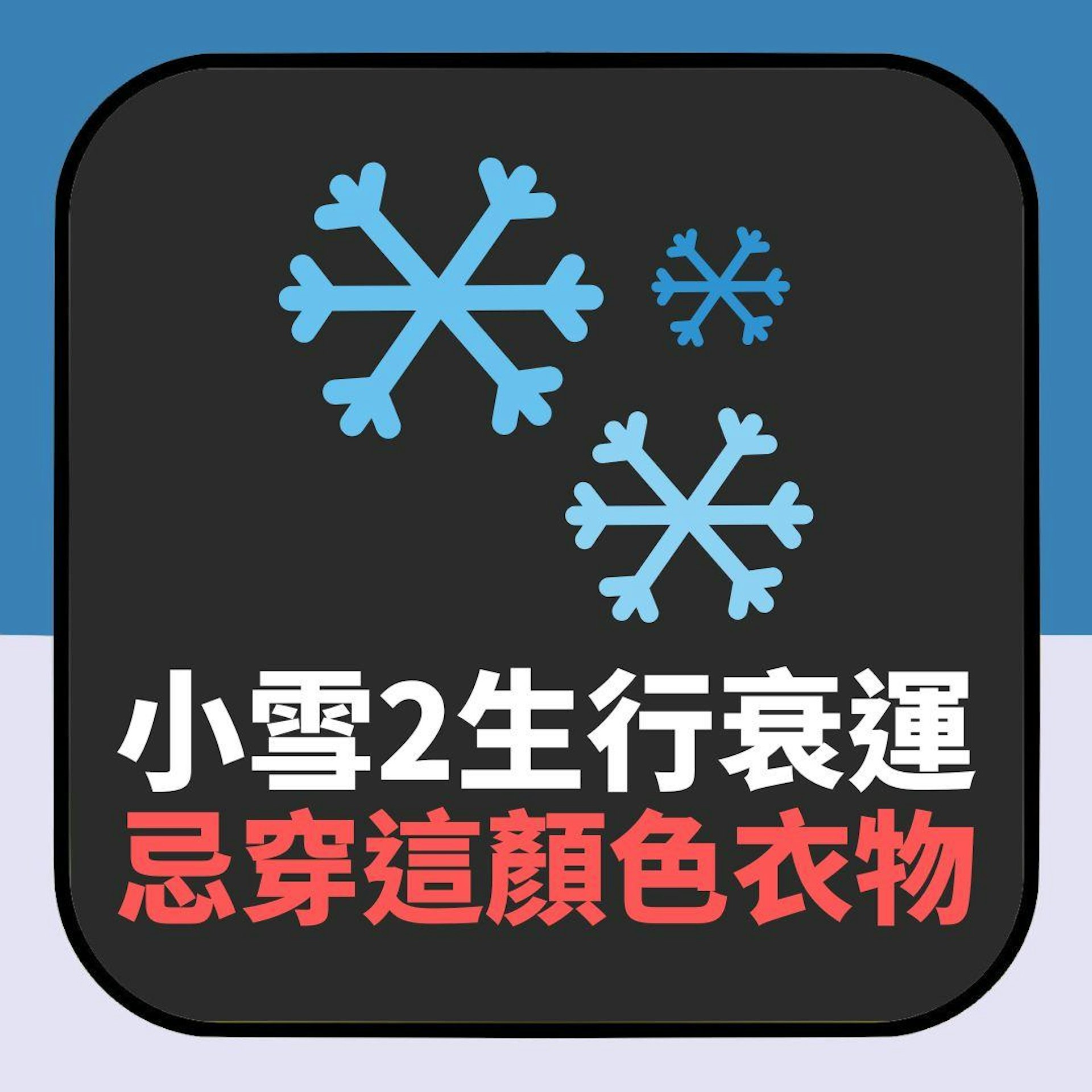二十四節氣.小雪|2生肖開始行衰運 命理師:忌穿這顏色衣物(01製圖) 二十四節氣.小雪|2生肖開始行衰運 命理師:忌穿這顏色衣物(01製圖)