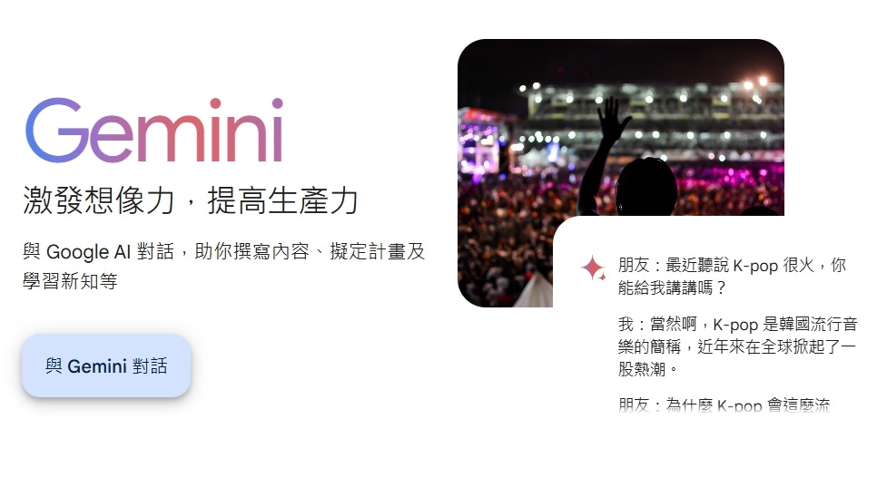 Google AI聊天機械人Gemini甫推出便吸引大批用家使用，惟近日卻有用家收到Gemini類似「死亡威脅」的回應。（Google官網）