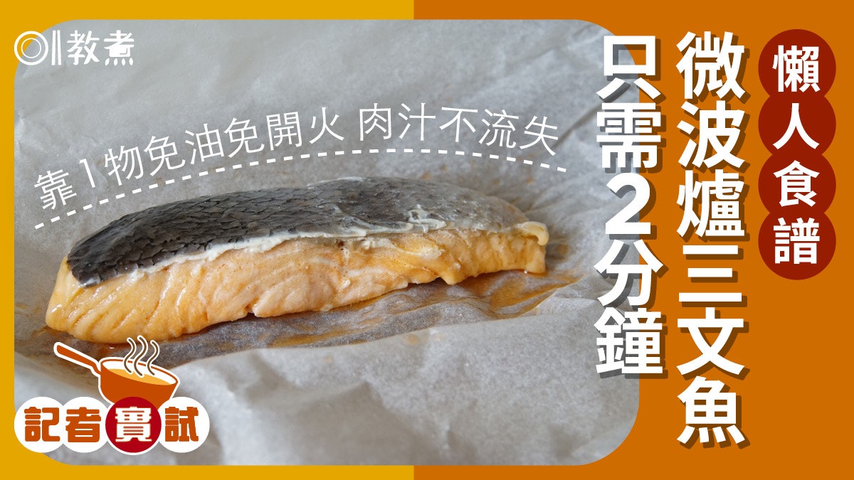 三文魚食譜|微波三文魚2分鐘完成軟嫩多汁 免油免開火全靠1物! 三文魚食譜|微波三文魚2分鐘完成軟嫩多汁 免油免開火全靠1物!