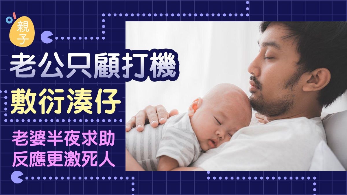 嫁着豬隊友!老公只顧打機湊仔勁敷衍 老婆半夜求助反應更激死人 嫁着豬隊友!老公只顧打機湊仔勁敷衍 老婆半夜求助反應更激死人