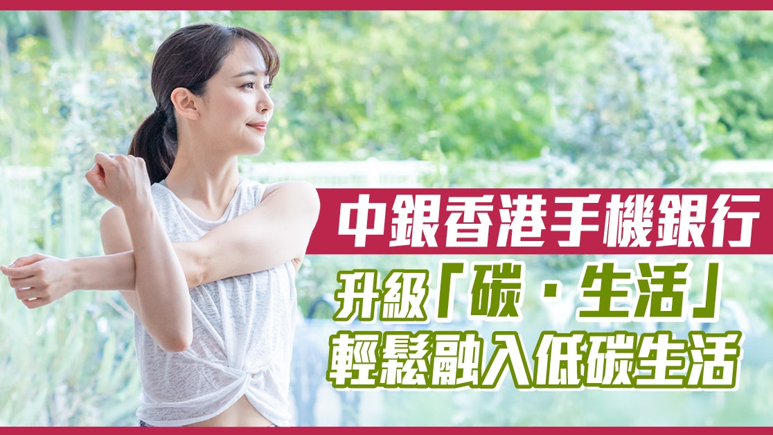 中銀香港手機銀行升級「碳.生活」追蹤碳足跡 培養綠色理財習慣 中銀香港手機銀行升級「碳.生活」追蹤碳足跡 培養綠色理財習慣