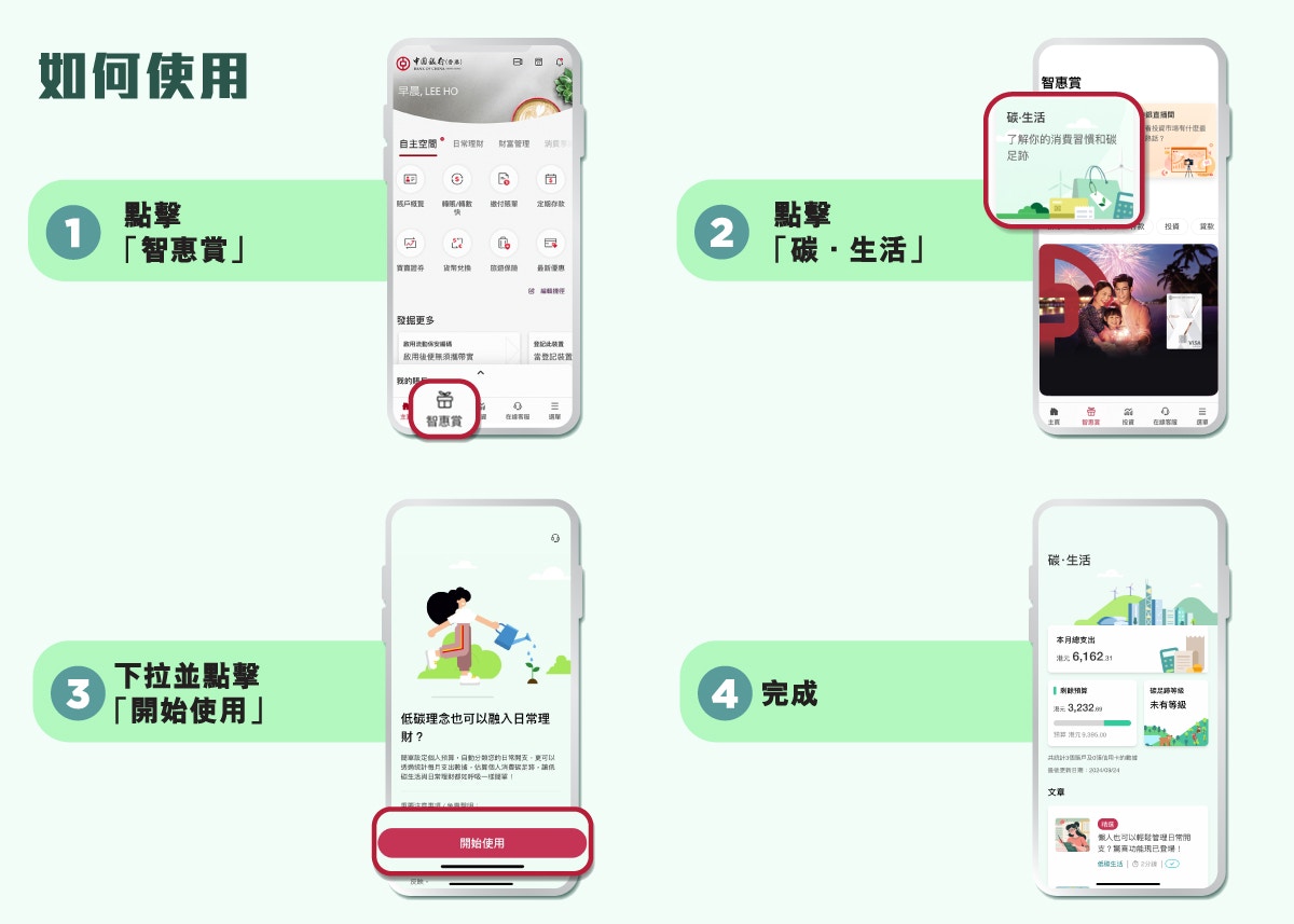 簡單4步即可於中銀香港手機銀行使用「碳・生活」功能。
