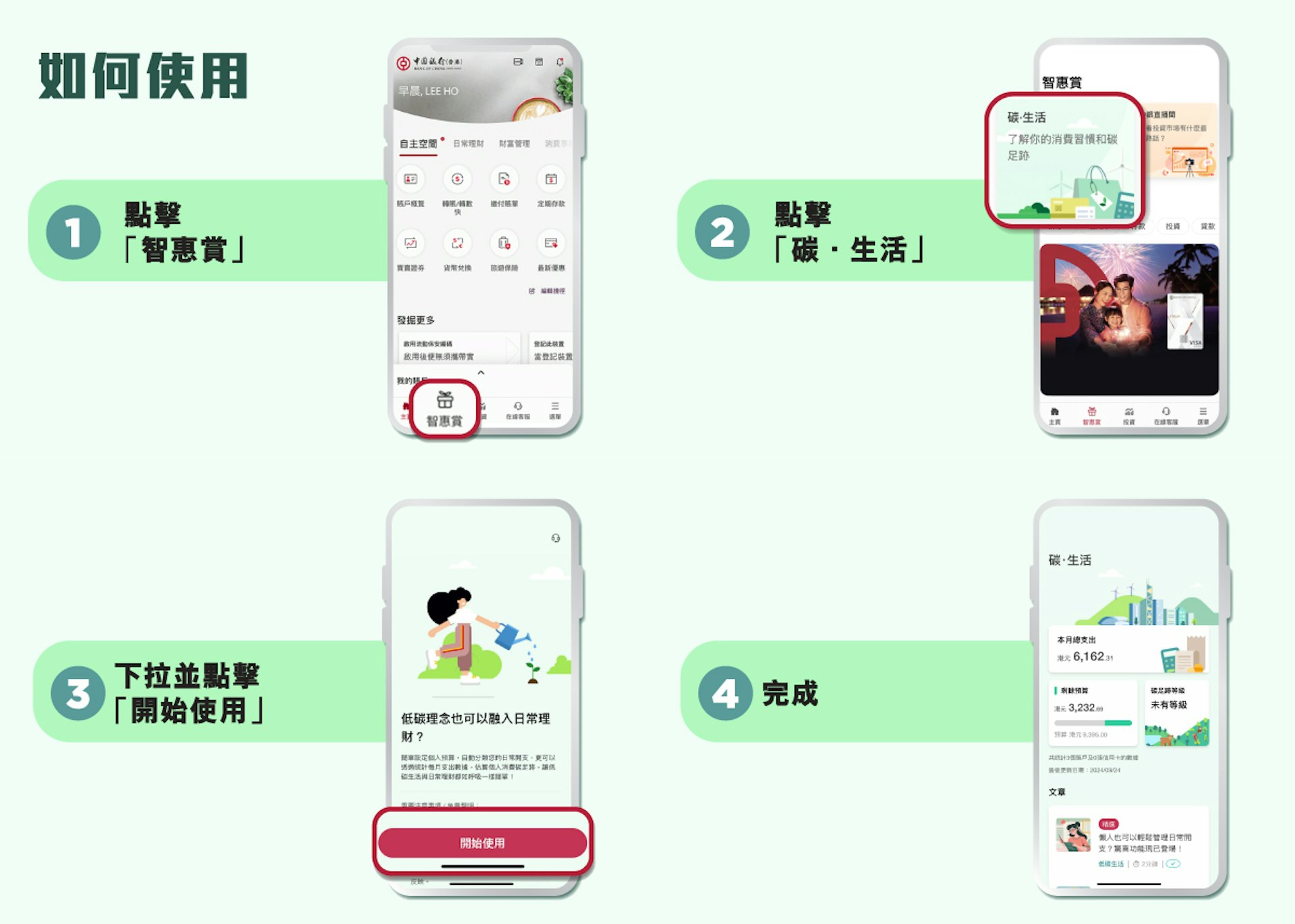 簡單4步即可於中銀香港手機銀行使用「碳・生活」功能。 簡單4步即可於中銀香港手機銀行使用「碳・生活」功能。