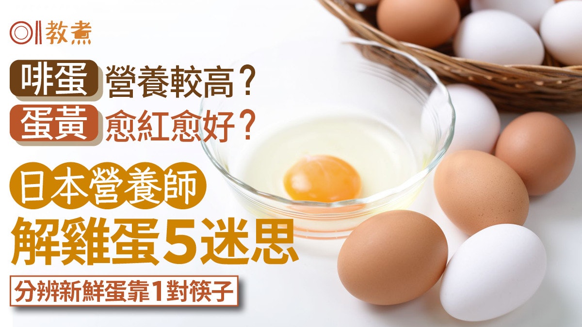 雞蛋冷知識|蛋黃愈紅愈有益?日營養師解5迷思辨新鮮蛋靠1對筷子 雞蛋冷知識|蛋黃愈紅愈有益?日營養師解5迷思辨新鮮蛋靠1對筷子