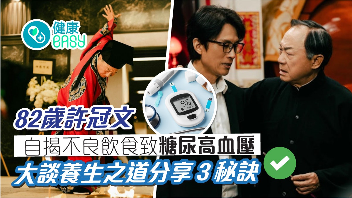 破.地獄︱82歲許冠文自揭有糖尿病 分享3大養生之道 破.地獄︱82歲許冠文自揭有糖尿病 分享3大養生之道