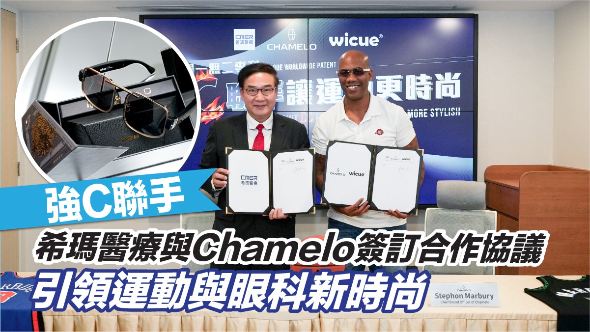 強C聯手丨希瑪醫療與Chamelo簽訂合作協議 引領運動與眼科新時尚