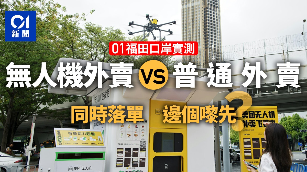 01實測|福田口岸無人機外賣VS外賣員派送 同時落單邊個來先? 01實測|福田口岸無人機外賣VS外賣員派送 同時落單邊個來先?