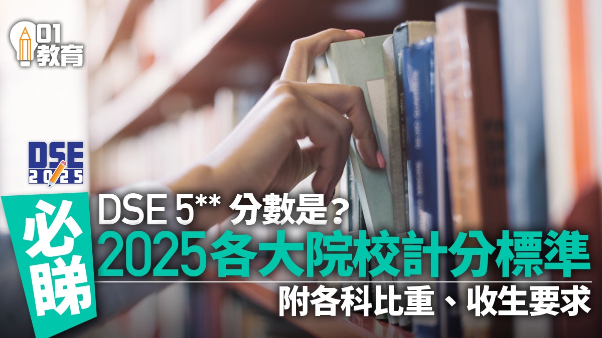 DSE放榜2025|一文看清JUPAS招生計分法、各科比重及入學要求即睇 DSE放榜2025|一文看清JUPAS招生計分法、各科比重及入學要求即睇