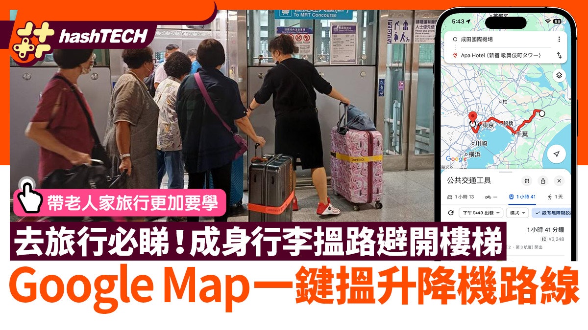旅行實用技!Google Maps一鍵搵升降機路線|拖行李搵路避開樓梯 旅行實用技!Google Maps一鍵搵升降機路線|拖行李搵路避開樓梯