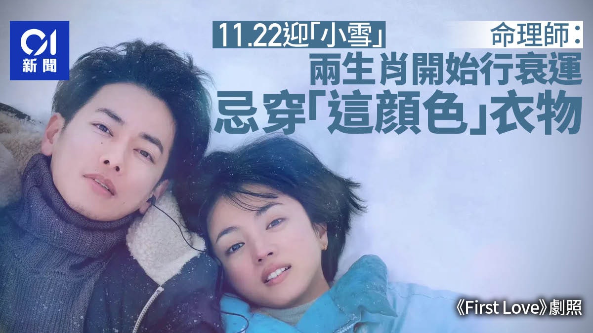 二十四節氣.小雪|2生肖開始行衰運 命理師:忌穿這顏色衣物 二十四節氣.小雪|2生肖開始行衰運 命理師:忌穿這顏色衣物
