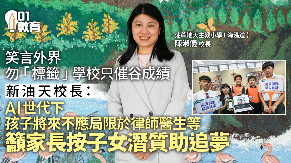新油天校長:學校多線發展勿標籤催谷成績 勸家長多推動子女追夢 新油天校長:學校多線發展勿標籤催谷成績 勸家長多推動子女追夢