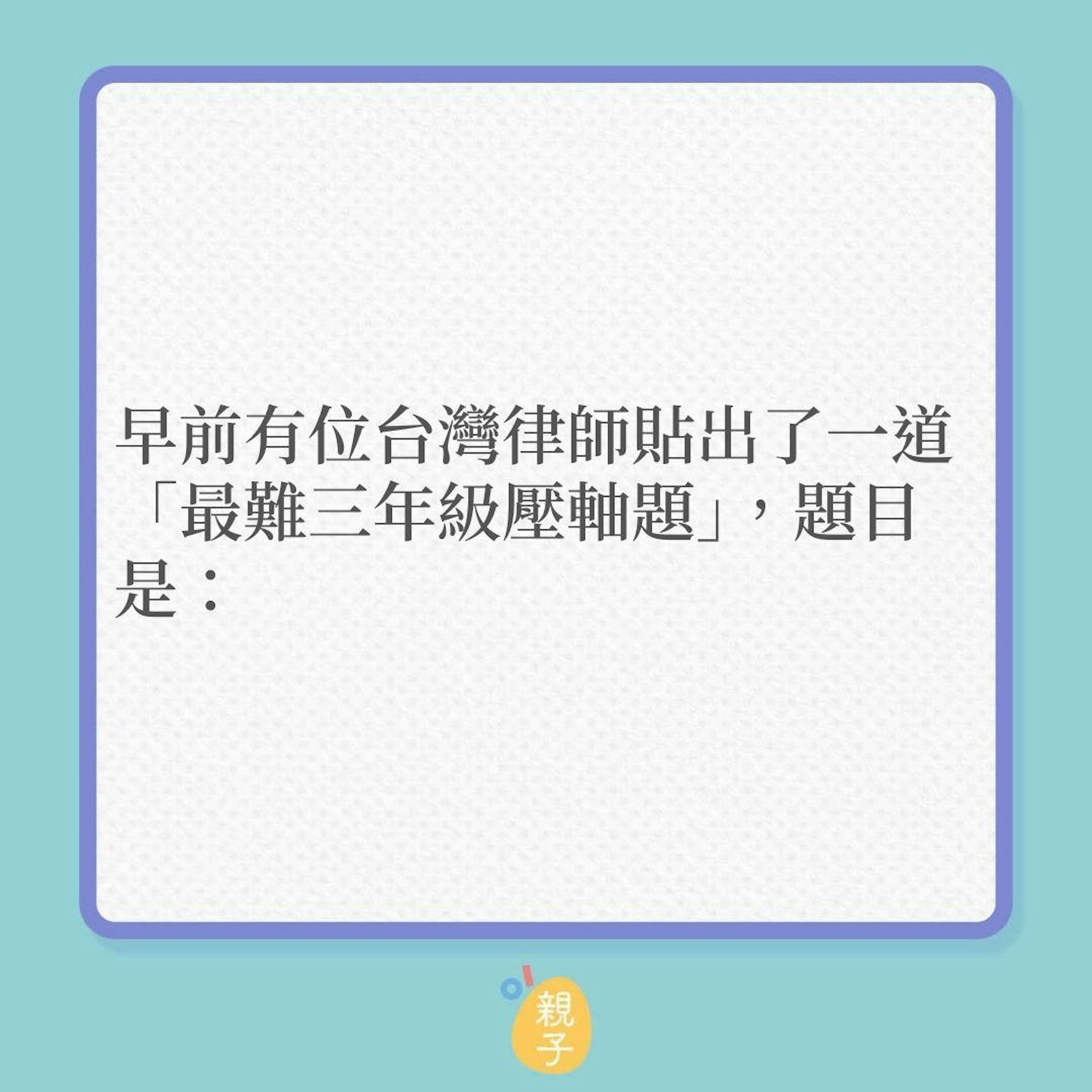 小三數學題睇落好難?心算5秒即知答案!(01製圖) 小三數學題睇落好難?心算5秒即知答案!(01製圖)