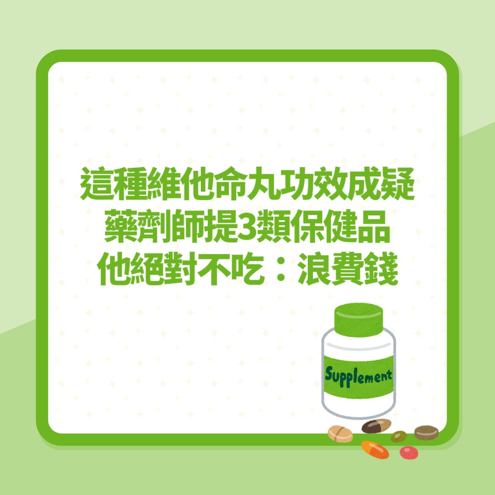 這種維他命丸功效成疑？藥劑師提3類保健品「絕對不吃」：浪費錢（01製圖）