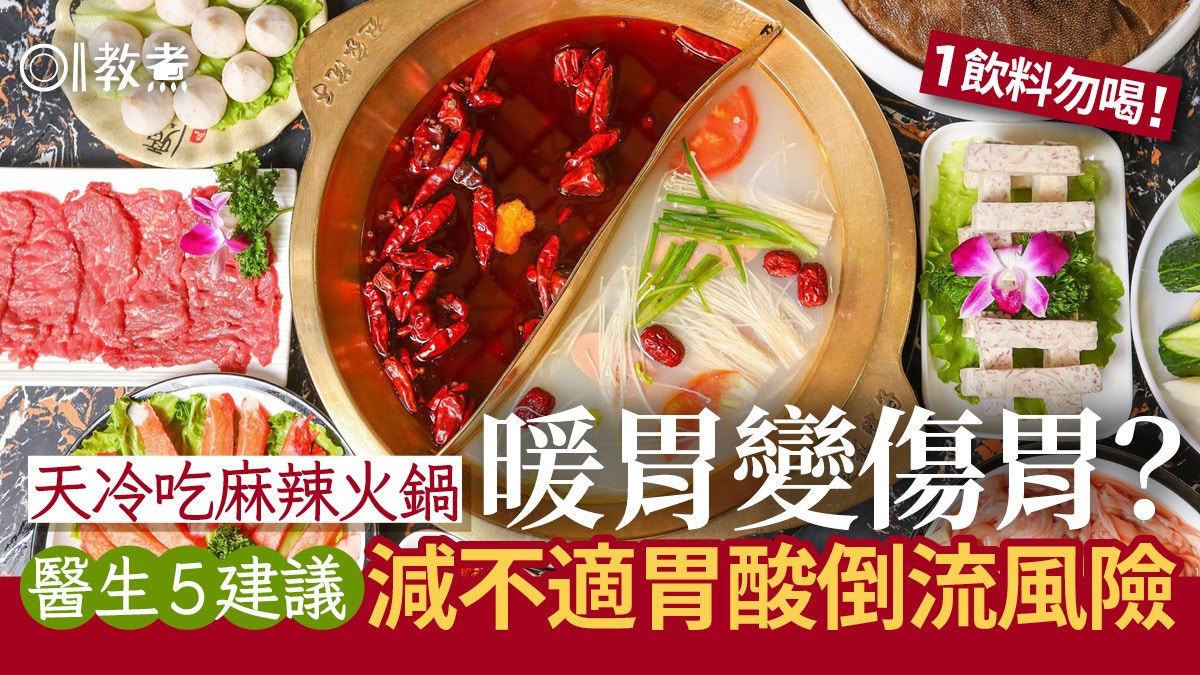 火鍋陷阱｜吃麻辣火鍋暖胃變傷胃？ 醫生5招減腸胃負擔 1飲料勿喝