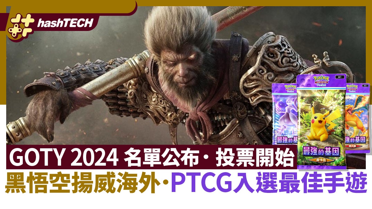 TGA 2024 GOTY入圍名單｜黑悟空角逐年度最佳作．PTCG Pocket入圍