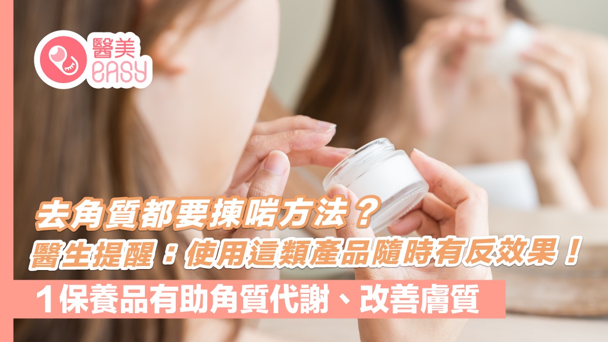 皮膚保養|哪種膚質不適合去角質?1保養品有助角質代謝改善膚質 皮膚保養|哪種膚質不適合去角質?1保養品有助角質代謝改善膚質