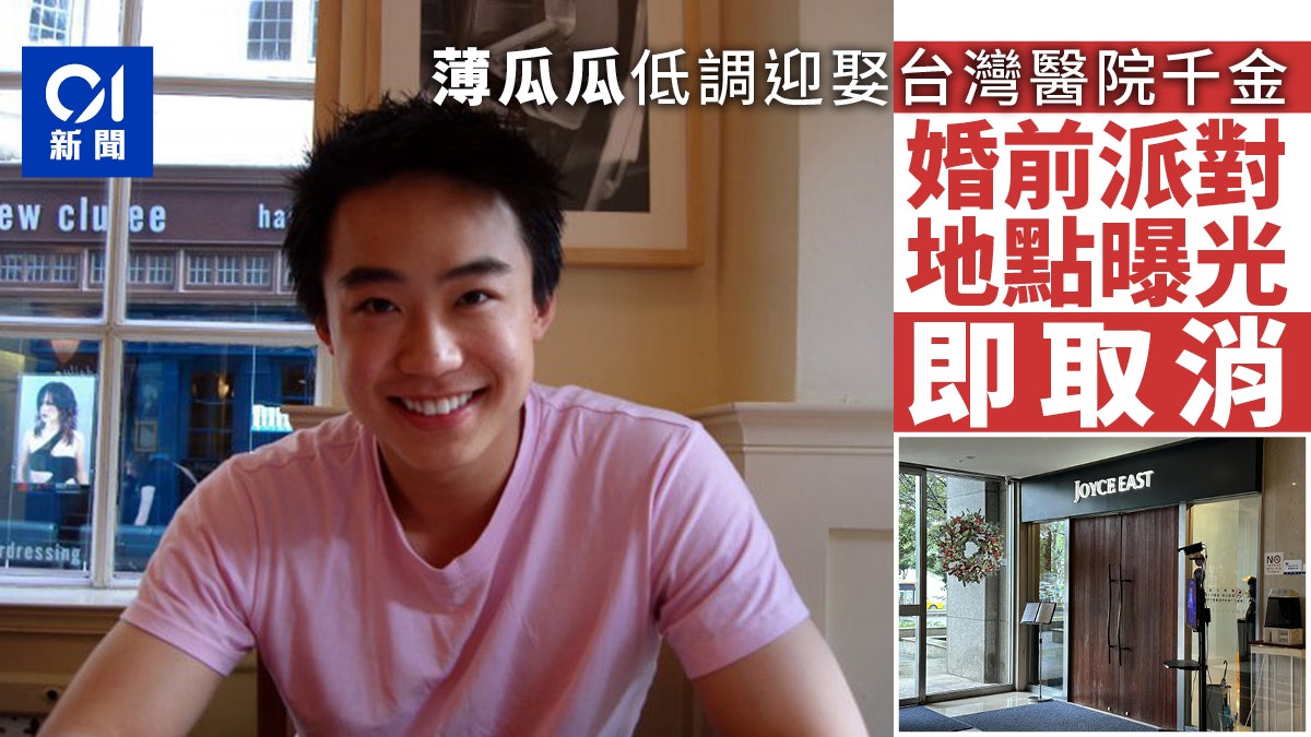 薄熙來之子薄瓜瓜娶台灣醫院千金極神秘 婚前派對地點曝光即取消 薄熙來之子薄瓜瓜娶台灣醫院千金極神秘 婚前派對地點曝光即取消