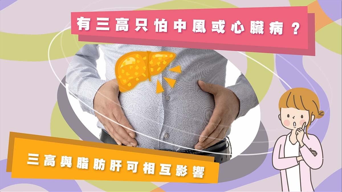 有三高只怕中風或心臟病？三高與脂肪肝關係密切