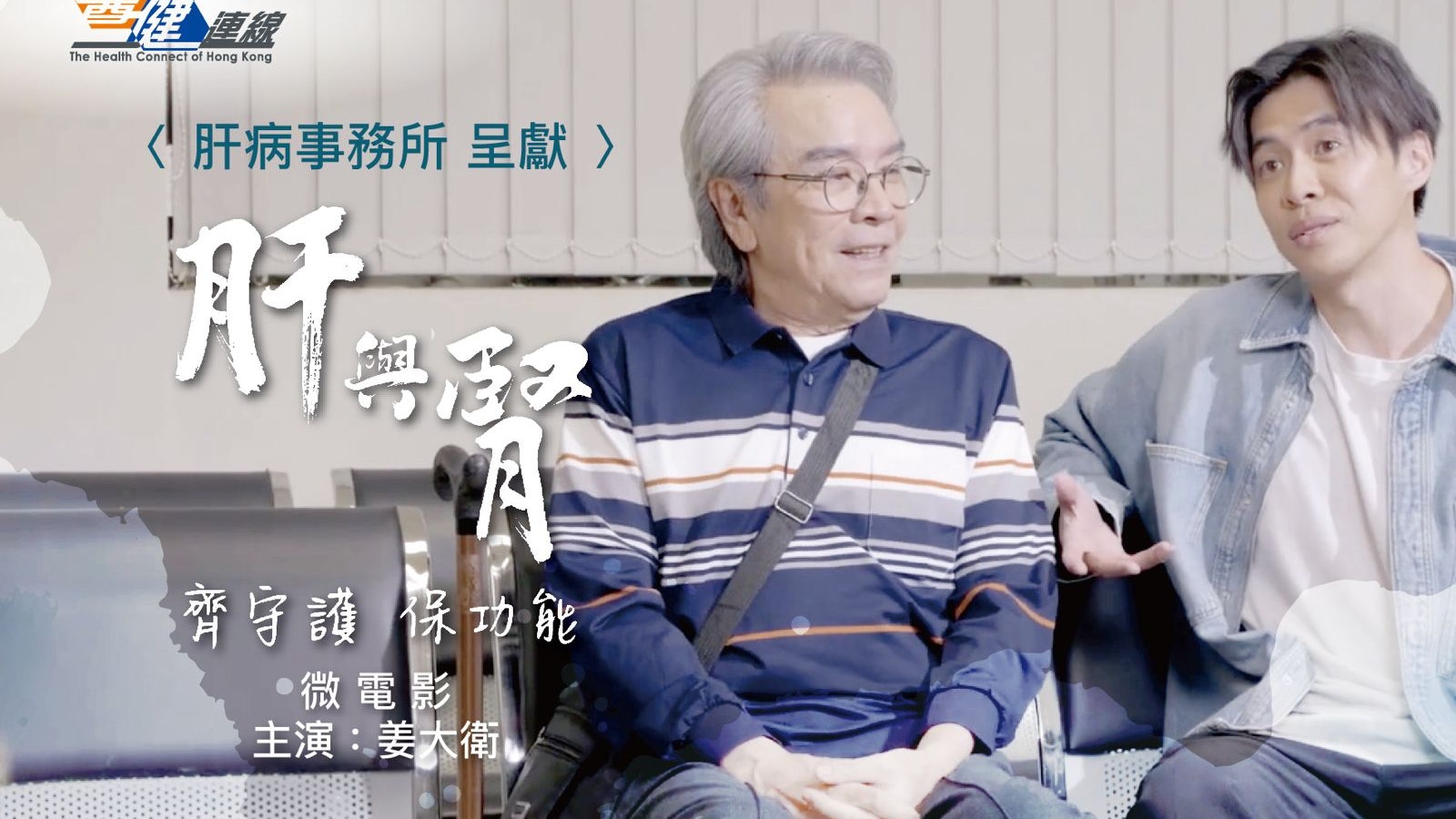 乙型肝炎|姜大衛微電影飾演乙肝患者 細膩演技宣揚肝臟健康資訊 乙型肝炎|姜大衛微電影飾演乙肝患者 細膩演技宣揚肝臟健康資訊