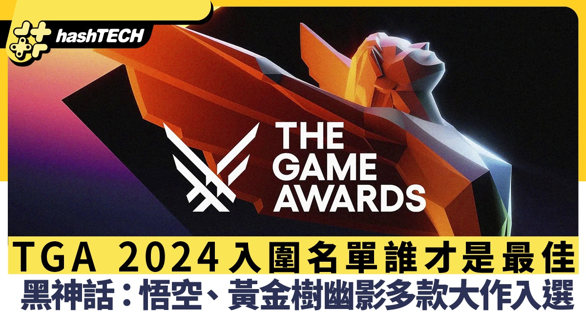 TGA 2024入圍名單黑神話：悟空、黃金樹幽影等大作誰才是最佳