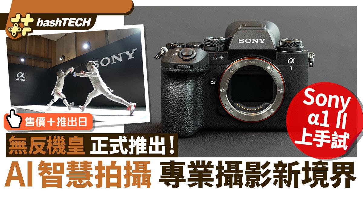 Sony ⍺1 II 上手試|無反機皇推出!AI智慧拍攝、專業攝影新境界 Sony ⍺1 II 上手試|無反機皇推出!AI智慧拍攝、專業攝影新境界