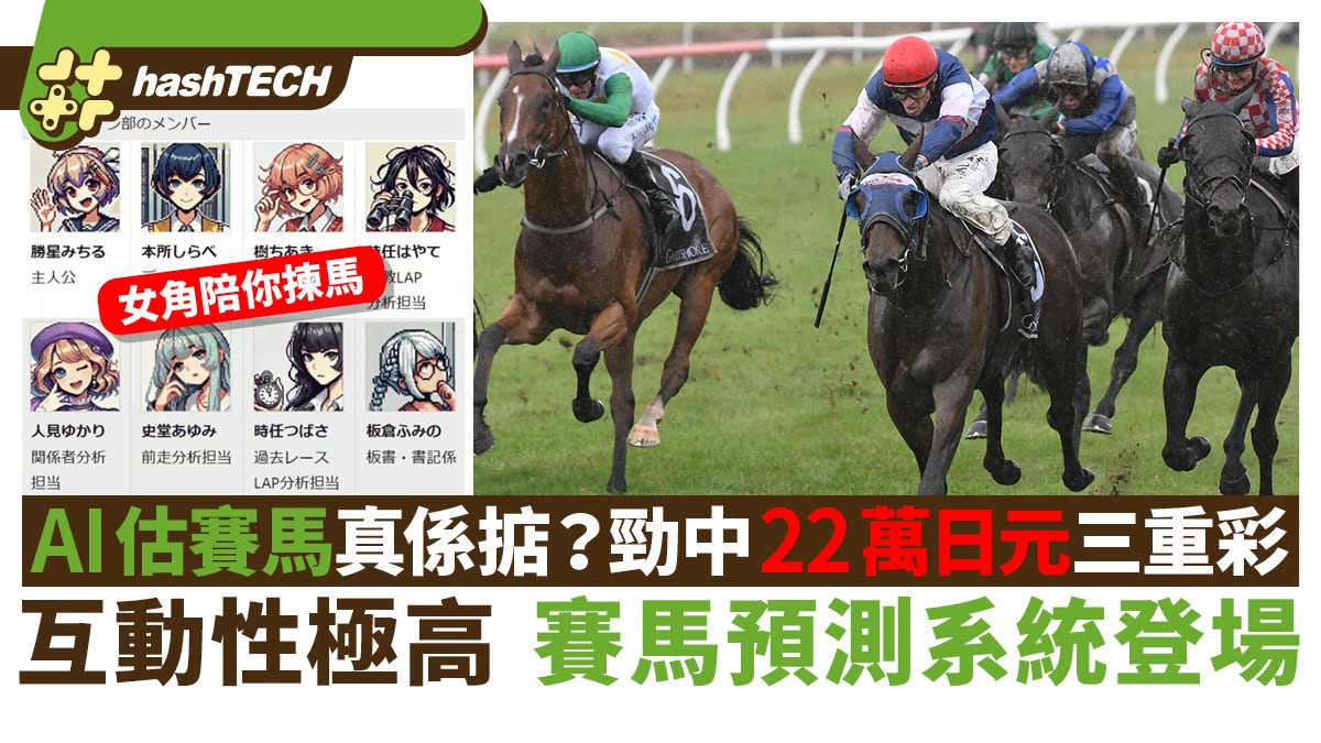 AI估賽馬真係掂？勁中22萬日元三重彩高互動性賽馬預測系統登場