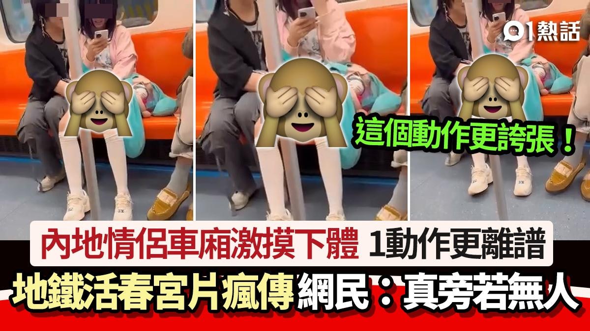 地鐵活春宮影片瘋傳!內地情侶車廂摸下體 1動作更離譜震驚網民 地鐵活春宮影片瘋傳!內地情侶車廂摸下體 1動作更離譜震驚網民