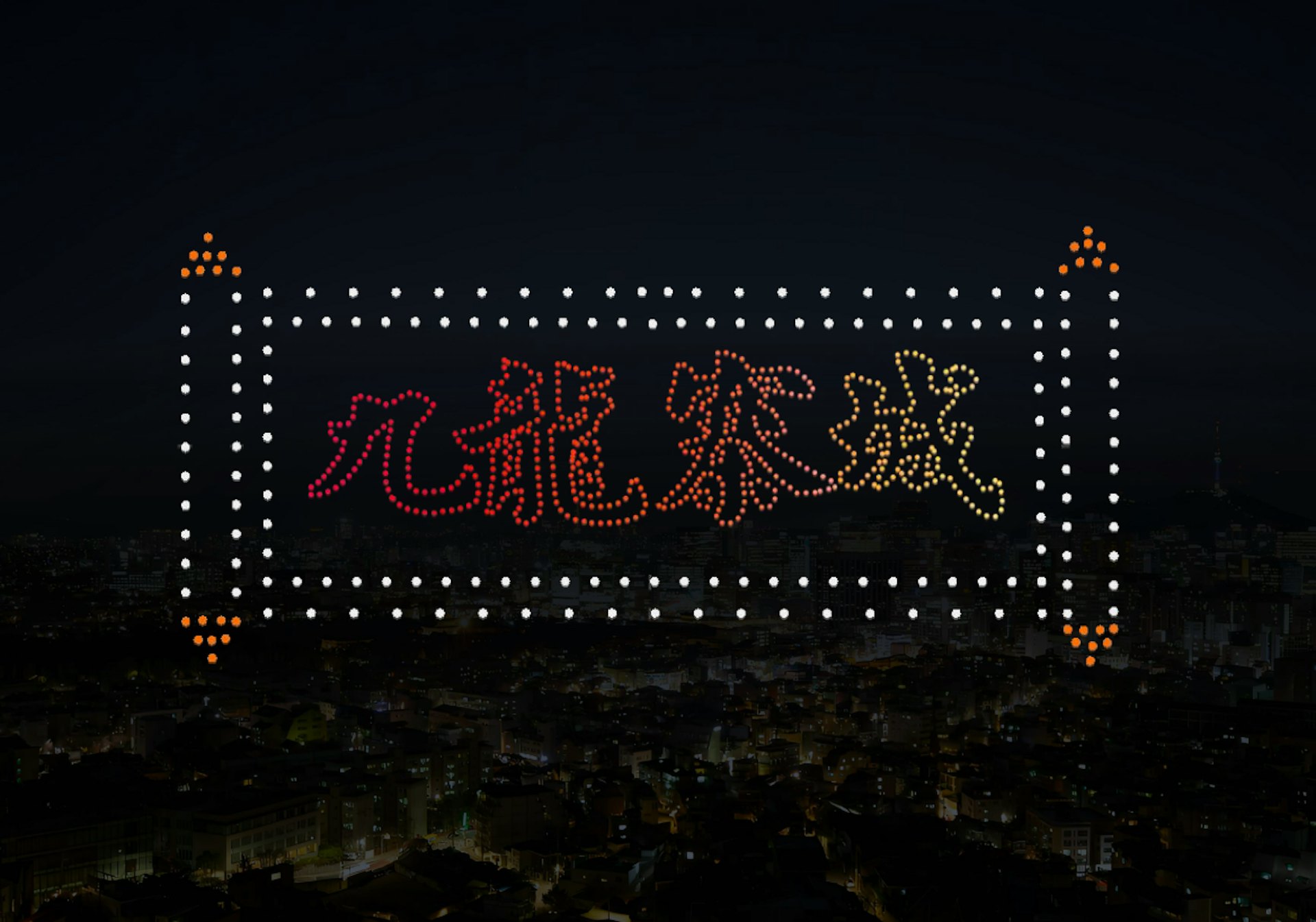 12月1日,黃埔海濱將舉行無人機表演,圖為預覽第三幕 - 九龍寨城。 12月1日,黃埔海濱將舉行無人機表演,圖為預覽第三幕 - 九龍寨城。