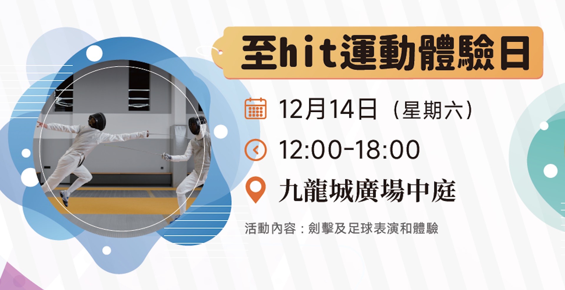 《至hit運動體驗日》 《至hit運動體驗日》
